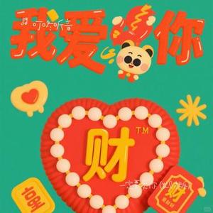 一定要爱你  (发财版) (Cover 二叁肆)