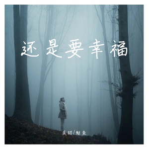 还是要幸福