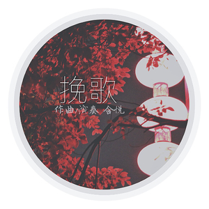 挽歌 （threnode）