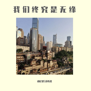 我们终究是无缘（翻自 南忆思）