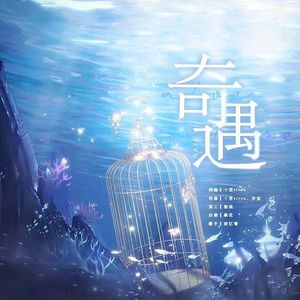 奇遇（2025年《恋与深空》祁煜同人曲）