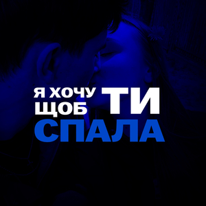 Я хочу щоб ти спала