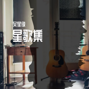 欢乐的背后（初定版）