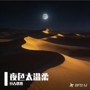 夜色太温柔