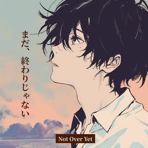 まだ、終わりじゃない