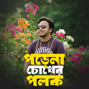 পরেনা চোখের পলক