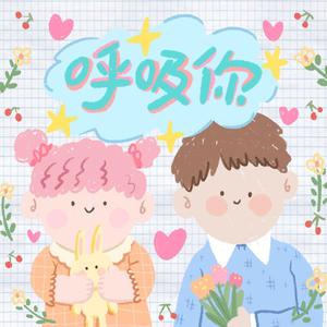 呼吸你（伴奏）