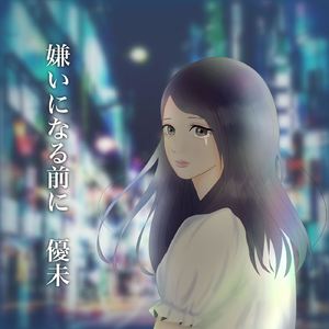 嫌いになる前に