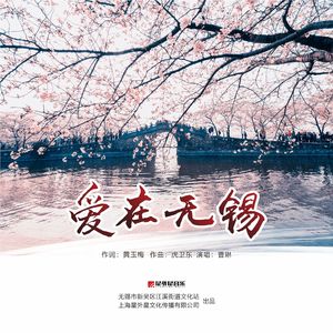 爱在无锡