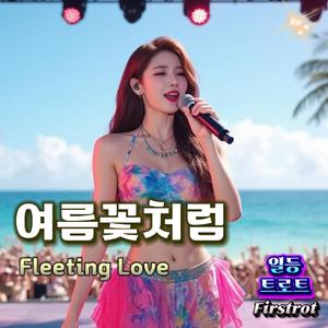 여름꽃처럼 (Fleeting Love)