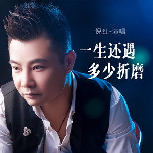 一生还遇多少折磨 (DJ西米版伴奏)