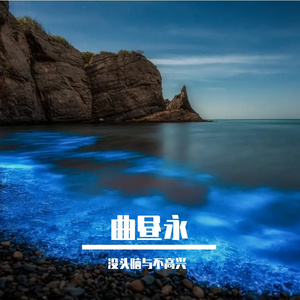 曲昼永