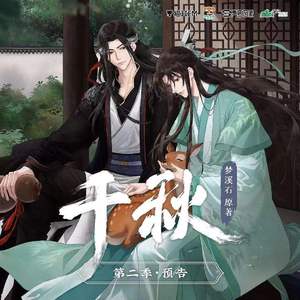 我读三千遍你（广播剧《千秋》主题曲）