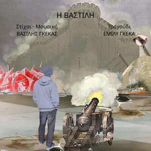 Η ΒΑΣΤΙΛΗ (feat. ΕΜΙΛΥ ΓΚΕΚΑ)