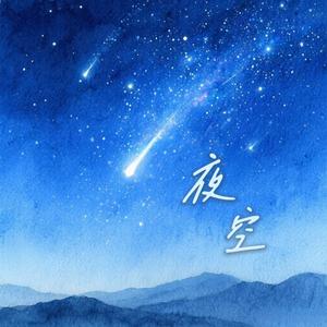夜空