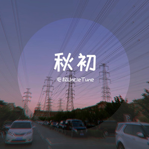 立秋（Beginning of autumn）（钢琴曲）