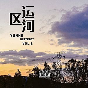 御河西路ft.D!rtyberry (Yuhe West Prod.Genuine)