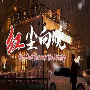 红尘向晚