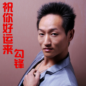 祝你好运来