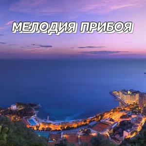 МЕЛОДИЯ ПРИБОЯ