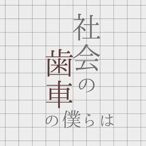 社会の歯車の僕らは