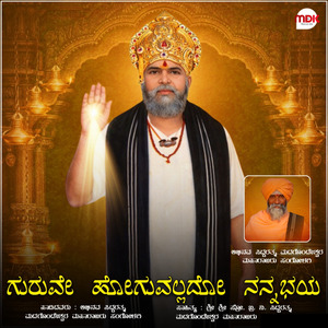 Guruve Hoguvallado Ninna Bhaya