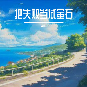 退回初遇