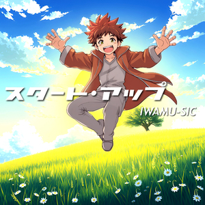 スタート・アップ