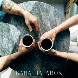 Кава на двох