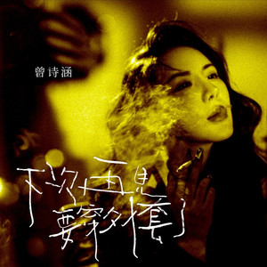 我们不会再见了