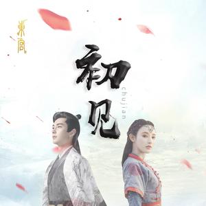 初见（翻自 连续剧《东宫》）