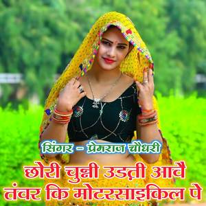 छोरी चुन्नी उड़ती आवै तंवर कि मोटरसाइकिल पे