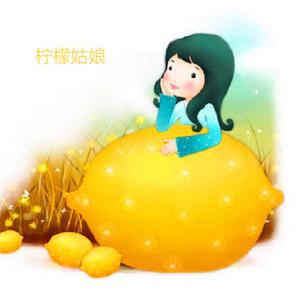 柠檬姑娘