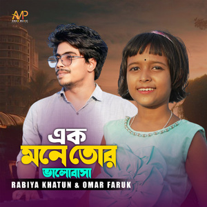 Ek Mone Tor Valobasha