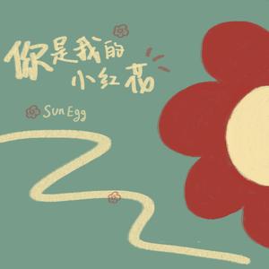 你是我的小红花(prod.Furyl/LilSiren)