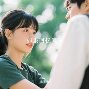 如果回忆容易 (Cover 曹一阳)