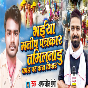 Bhaiya Manish Patrakar Tamilanadu Kand Par Kara Vichar