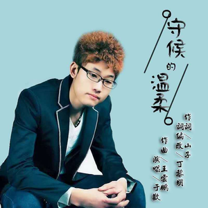 守候的温柔 (伴奏)