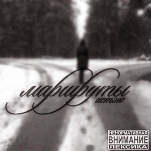 Маршруты (Beats FREEbeatZ.)