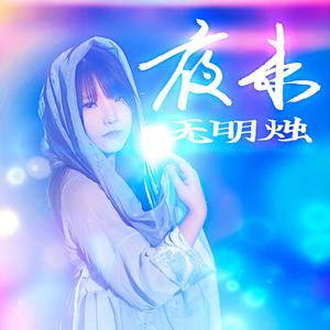 夜来无明烛（短曲版）