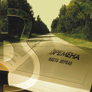 Времена (Vremena)