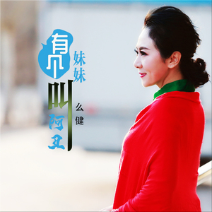 有个妹妹叫阿丑 (Dj何鹏版)
