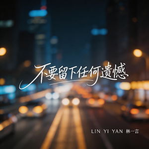 不要留下任何遗憾