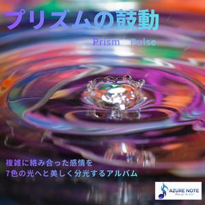 原始の光への回帰