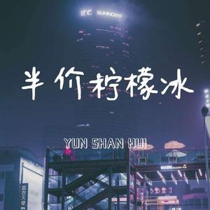 半价柠檬冰（Prod by.ChunLi128）