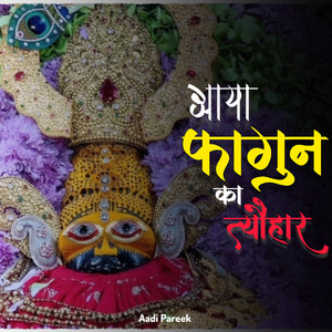 आया फागुन का त्यौहार