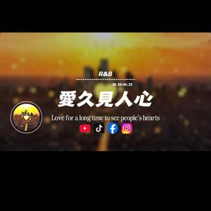愛久見人心/R&b
