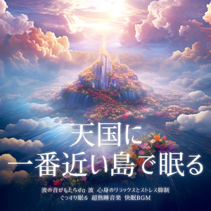 自律神経を整える 睡眠用リラックス音楽 睡眠の質を高め情緒安定・集中力向上 (3分で眠れる波音)