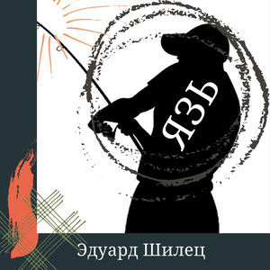 Язь