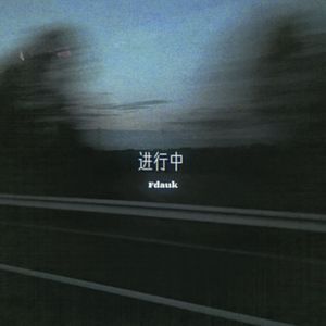 进行中